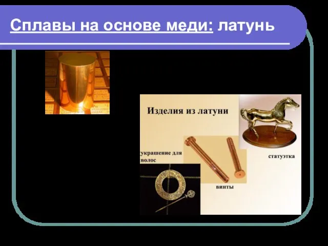 Сплавы на основе меди: латунь Cu 60–90% Zn 10–40% Сазонов В.В., учитель химии МОУ СОШ д.Васькино