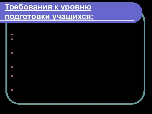 Требования к уровню подготовки учащихся: знать / понимать отличие металла от