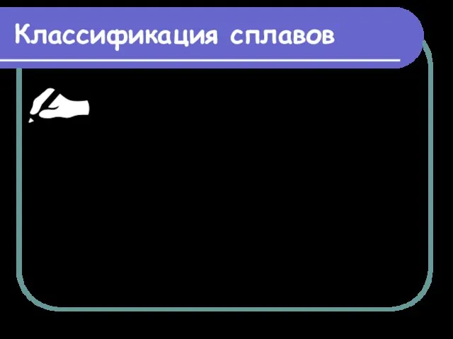 Классификация сплавов Размеры атомов сильно отличаются Размеры атомов имеют близкие значения