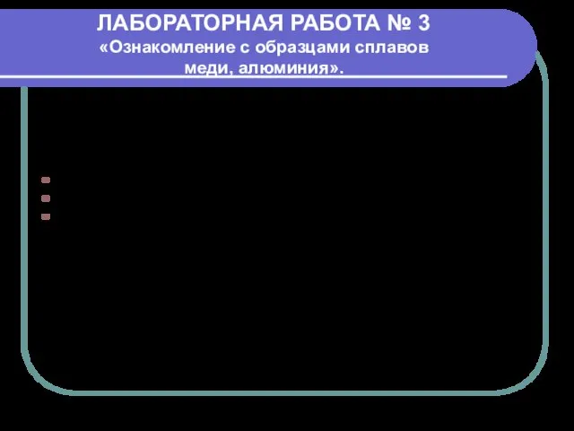 ЛАБОРАТОРНАЯ РАБОТА № 3 «Ознакомление с образцами сплавов меди, алюминия». Цель: