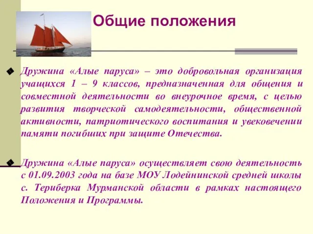 Общие положения Дружина «Алые паруса» – это добровольная организация учащихся 1