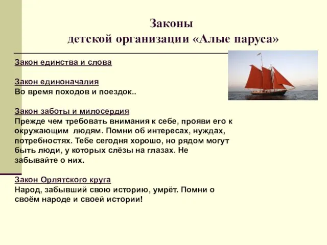 Законы детской организации «Алые паруса» Закон единства и слова Закон единоначалия