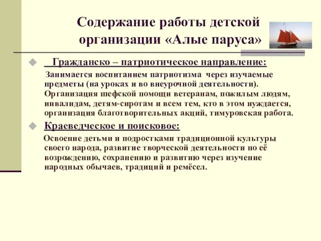 Содержание работы детской организации «Алые паруса» Гражданско – патриотическое направление: Занимается