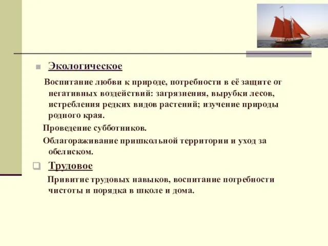 Экологическое Воспитание любви к природе, потребности в её защите от негативных