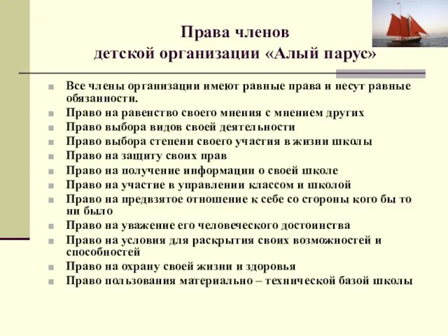 Права членов детской организации «Алый парус» Все члены организации имеют равные