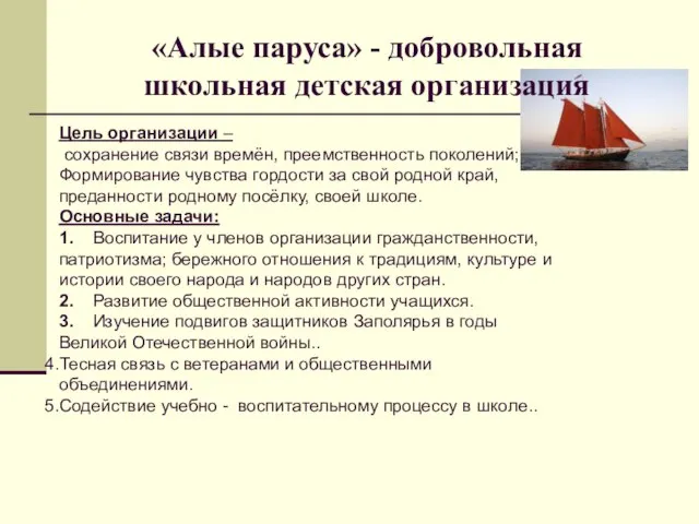 «Алые паруса» - добровольная школьная детская организация Цель организации – сохранение