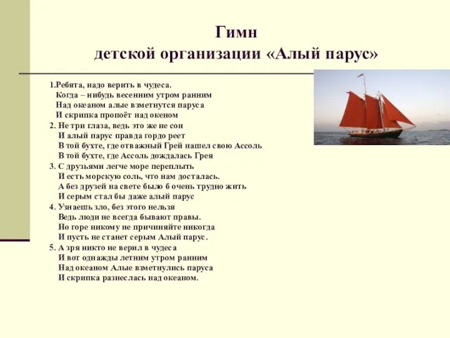 Гимн детской организации «Алый парус» 1.Ребята, надо верить в чудеса. Когда