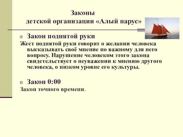 Законы детской организации «Алый парус» Закон поднятой руки Жест поднятой руки