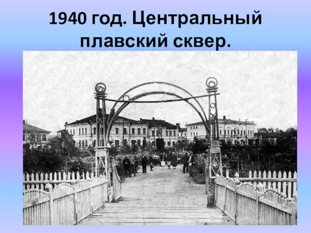 1940 год. Центральный плавский сквер.