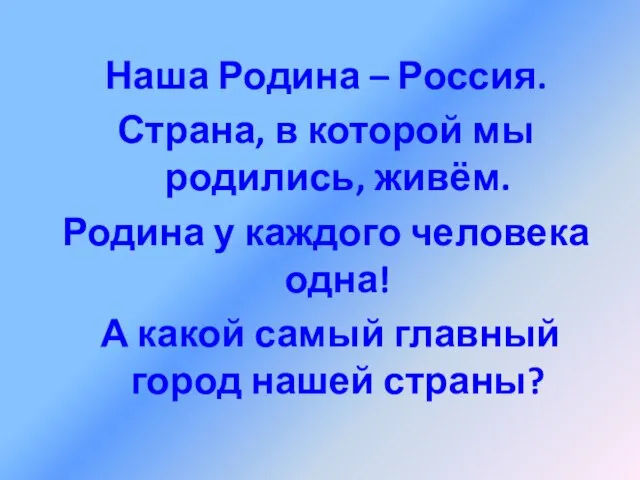 Наша Родина – Россия. Страна, в которой мы родились, живём. Родина