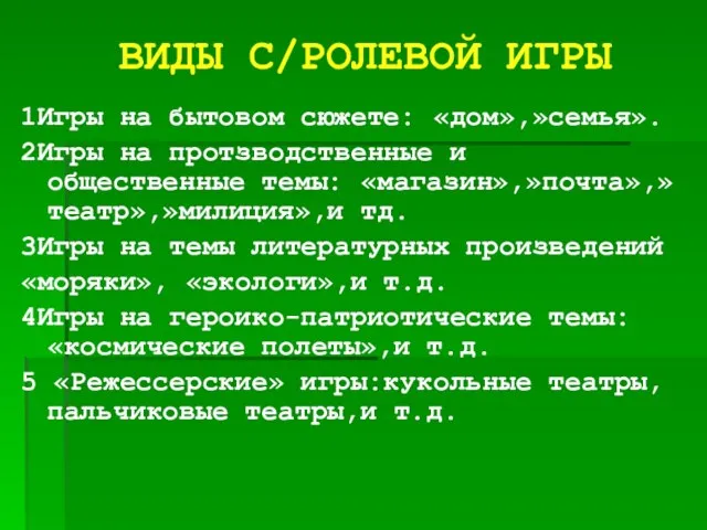 ВИДЫ С/РОЛЕВОЙ ИГРЫ 1Игры на бытовом сюжете: «дом»,»семья». 2Игры на протзводственные