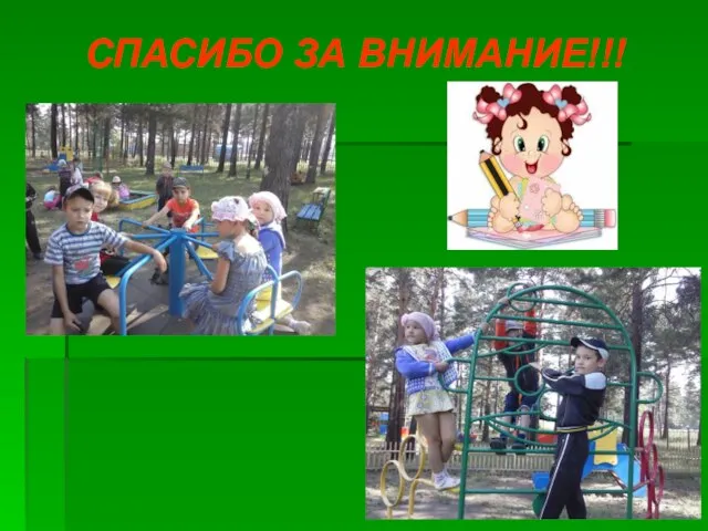 СПАСИБО ЗА ВНИМАНИЕ!!!