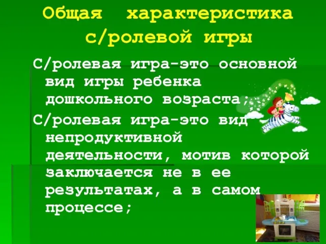 Общая характеристика c/ролевой игры С/ролевая игра-это основной вид игры ребенка дошкольного