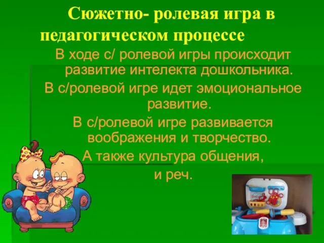 Сюжетно- ролевая игра в педагогическом процессе В ходе с/ ролевой игры