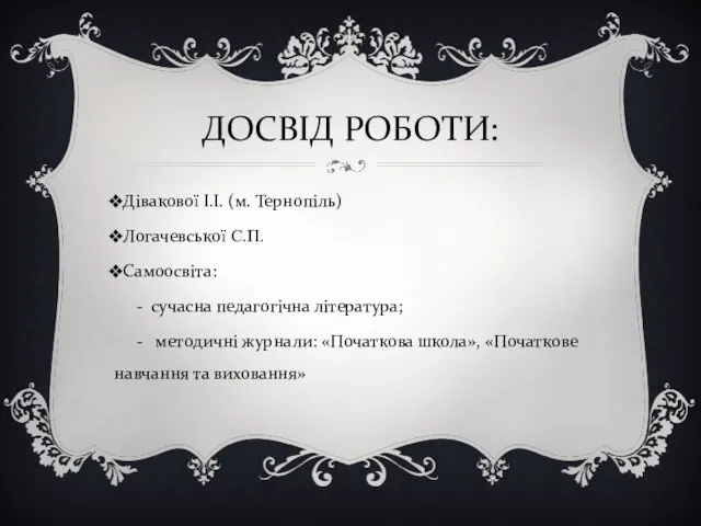 ДОСВІД РОБОТИ: Дівакової І.І. (м. Тернопіль) Логачевської С.П. Самоосвіта: - сучасна