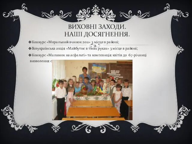 ВИХОВНІ ЗАХОДИ. НАШІ ДОСЯГНЕННЯ. Конкурс «Моральний вчинок 2011» 3 місце в