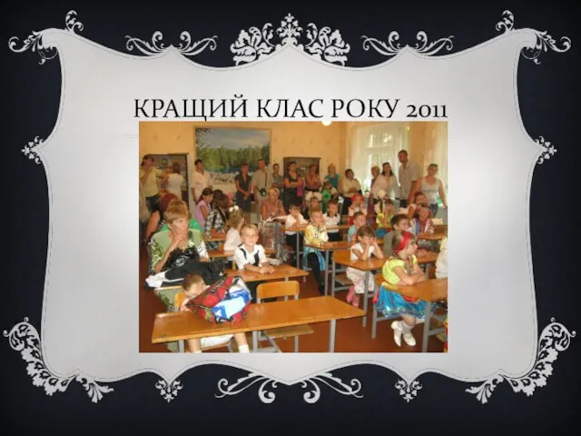 КРАЩИЙ КЛАС РОКУ 2011