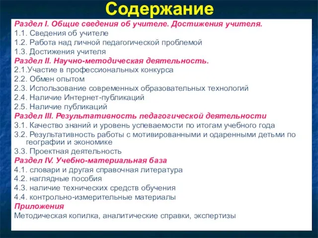 Содержание Раздел I. Общие сведения об учителе. Достижения учителя. 1.1. Сведения