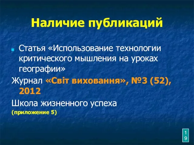 Наличие публикаций Статья «Использование технологии критического мышления на уроках географии» Журнал