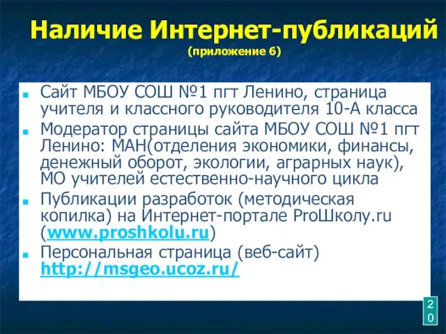 Наличие Интернет-публикаций (приложение 6) Сайт МБОУ СОШ №1 пгт Ленино, страница