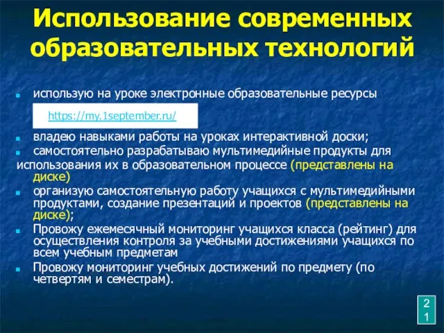 Использование современных образовательных технологий использую на уроке электронные образовательные ресурсы владею