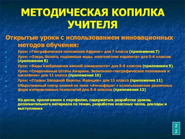 МЕТОДИЧЕСКАЯ КОПИЛКА УЧИТЕЛЯ Открытые уроки с использованием инновационных методов обучения: Урок: