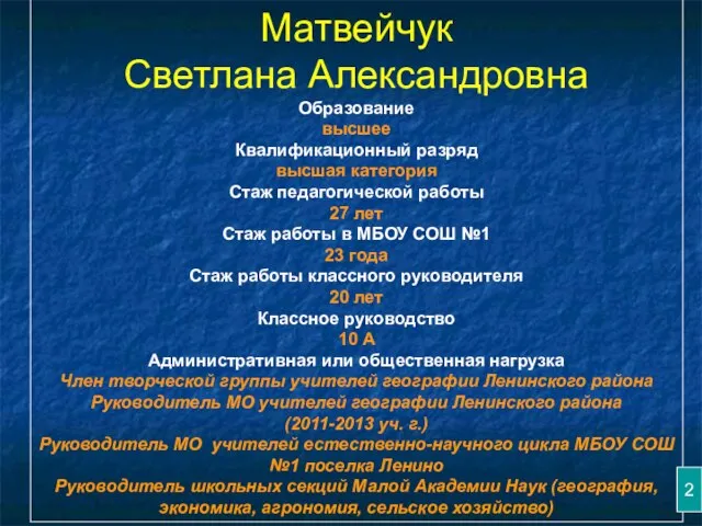 Матвейчук Светлана Александровна Образование высшее Квалификационный разряд высшая категория Стаж педагогической