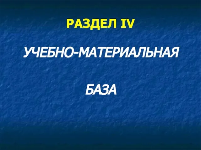 РАЗДЕЛ IV УЧЕБНО-МАТЕРИАЛЬНАЯ БАЗА