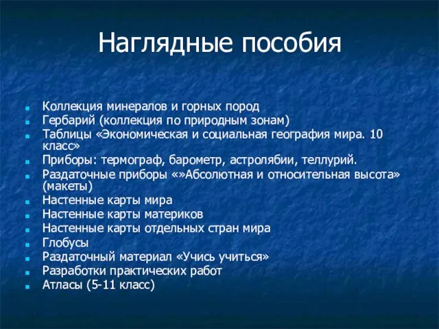 Наглядные пособия Коллекция минералов и горных пород Гербарий (коллекция по природным