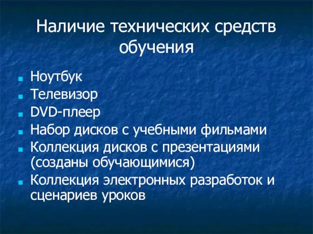 Наличие технических средств обучения Ноутбук Телевизор DVD-плеер Набор дисков с учебными