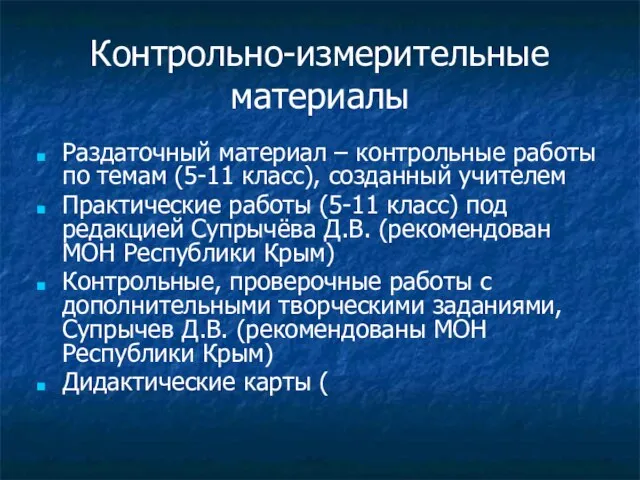 Контрольно-измерительные материалы Раздаточный материал – контрольные работы по темам (5-11 класс),