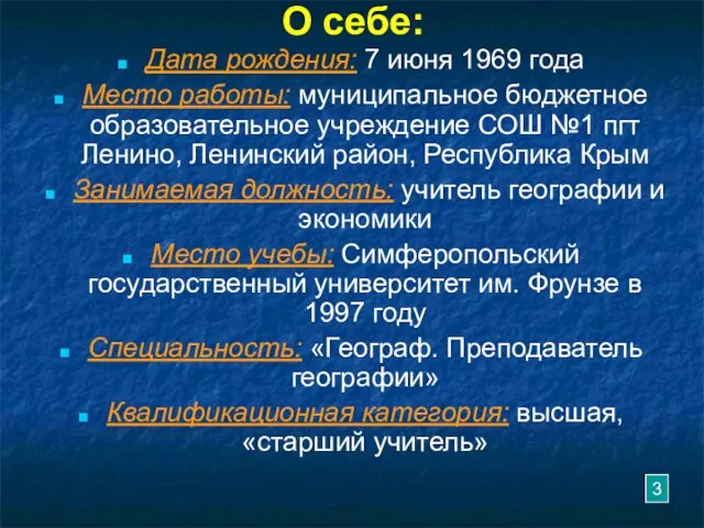 О себе: Дата рождения: 7 июня 1969 года Место работы: муниципальное