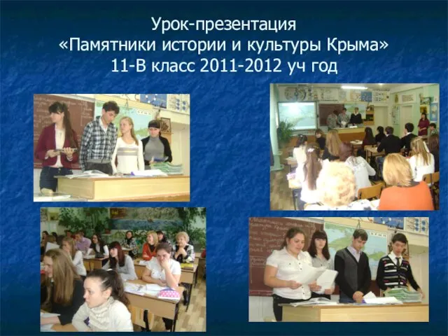 Урок-презентация «Памятники истории и культуры Крыма» 11-В класс 2011-2012 уч год