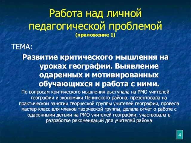 Работа над личной педагогической проблемой (приложение 1) ТЕМА: Развитие критического мышления