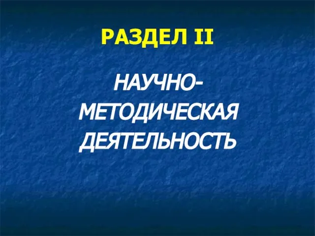 РАЗДЕЛ II НАУЧНО- МЕТОДИЧЕСКАЯ ДЕЯТЕЛЬНОСТЬ