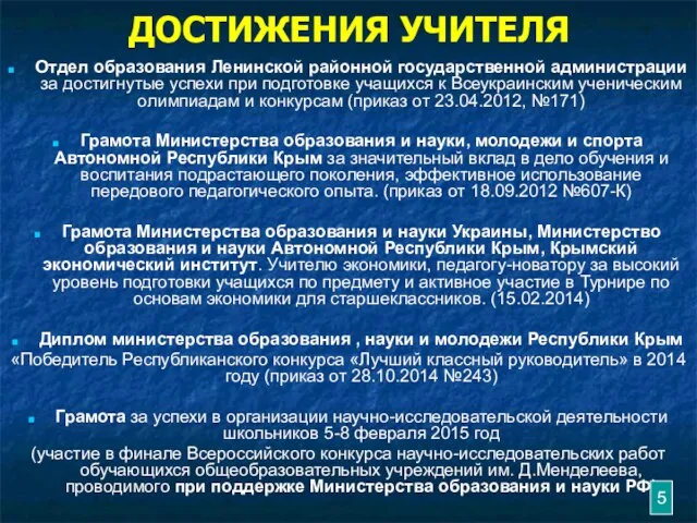 ДОСТИЖЕНИЯ УЧИТЕЛЯ Отдел образования Ленинской районной государственной администрации за достигнутые успехи