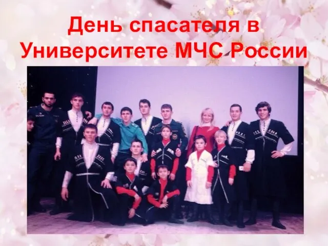 День спасателя в Университете МЧС России