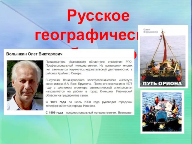 математики Русское географическое общество