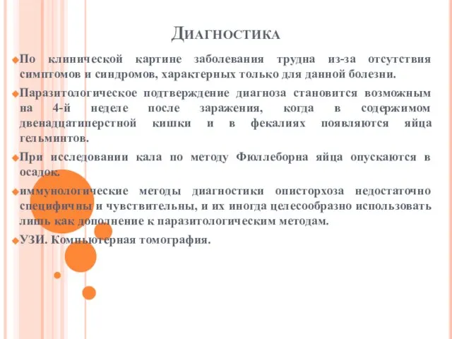 Диагностика По клинической картине заболевания трудна из-за отсутствия симптомов и синдромов,