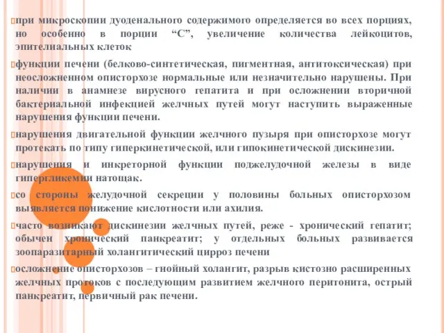 при микроскопии дуоденального содержимого определяется во всех порциях, но особенно в