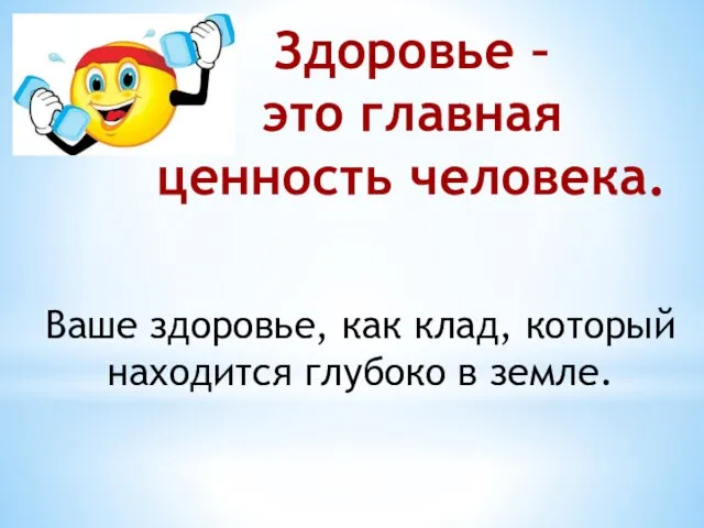 Здоровье – это главная ценность человека. Ваше здоровье, как клад, который находится глубоко в земле.