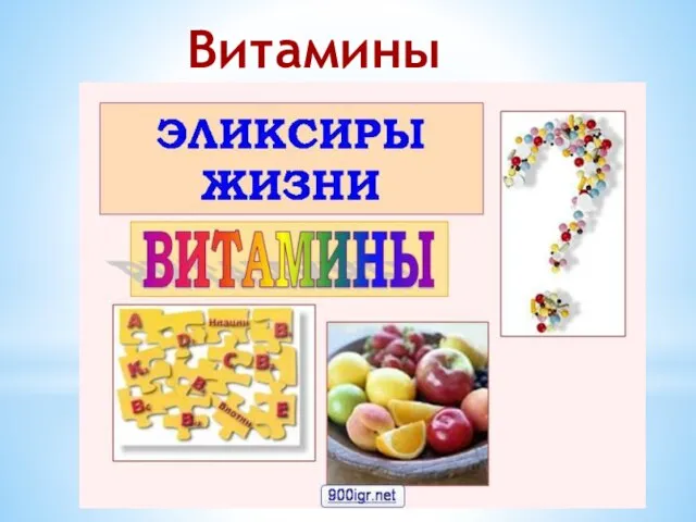 Витамины