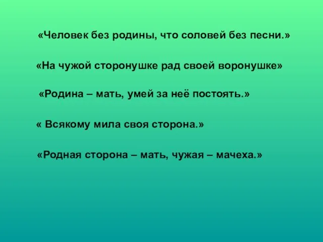 «Человек без родины, что соловей без песни.» «На чужой сторонушке рад