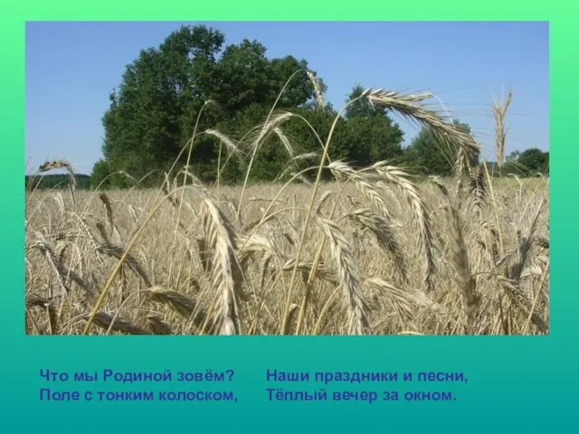 Что мы Родиной зовём? Наши праздники и песни, Поле с тонким колоском, Тёплый вечер за окном.