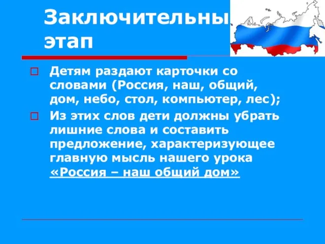 Заключительный этап Детям раздают карточки со словами (Россия, наш, общий, дом,