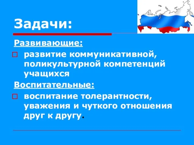 Задачи: Развивающие: развитие коммуникативной, поликультурной компетенций учащихся Воспитательные: воспитание толерантности, уважения