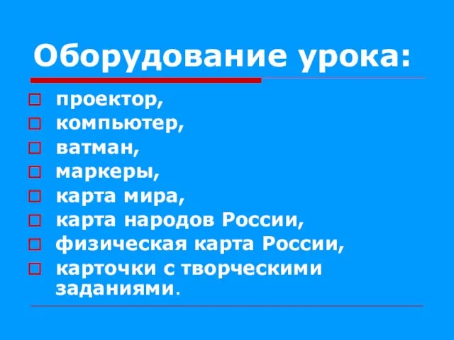 Оборудование урока: проектор, компьютер, ватман, маркеры, карта мира, карта народов России,