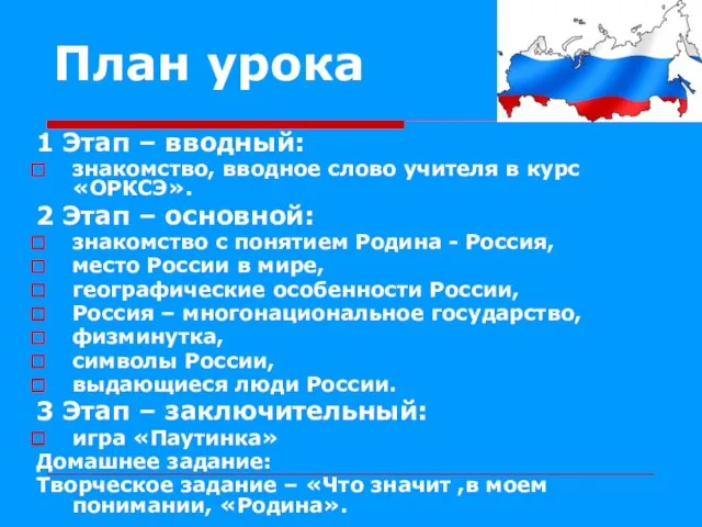 План урока 1 Этап – вводный: знакомство, вводное слово учителя в