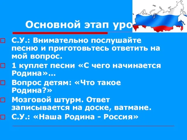 Основной этап урока С.У.: Внимательно послушайте песню и приготовьтесь ответить на