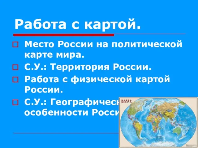 Работа с картой. Место России на политической карте мира. С.У.: Территория